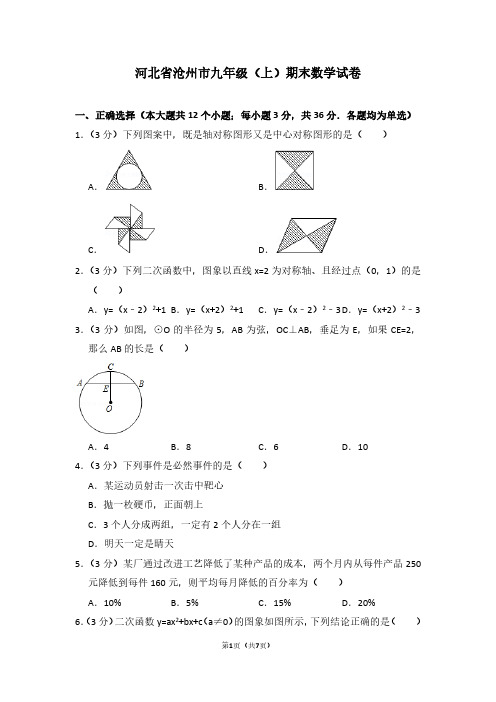 河北省沧州市九年级(上)期末数学试卷 (2)