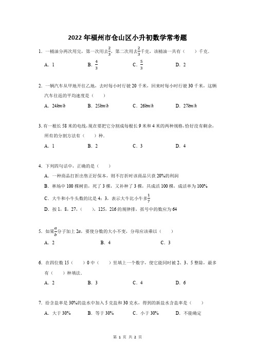 2022年福州市仓山区小升初数学常考题