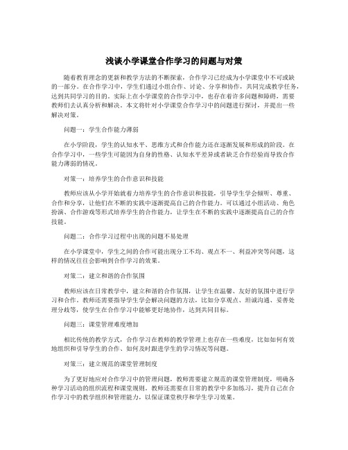 浅谈小学课堂合作学习的问题与对策