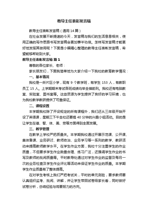 教导主任表彰发言稿（通用14篇）