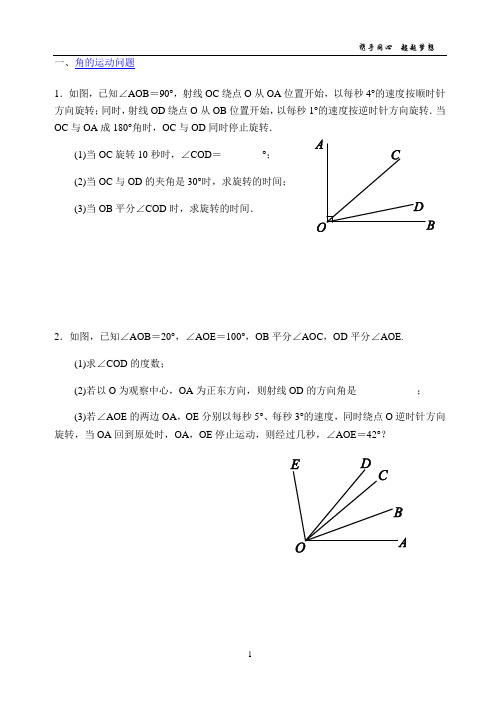 七年级角运动、线段上动点问题