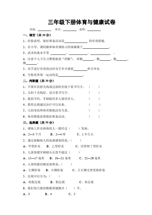 精品三年级体育与健康试卷