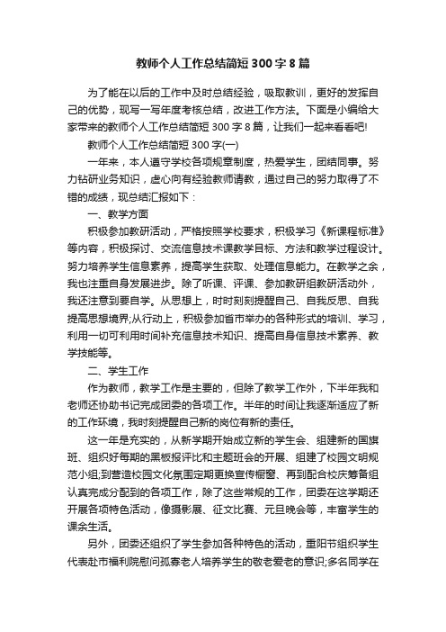 教师个人工作总结简短300字8篇