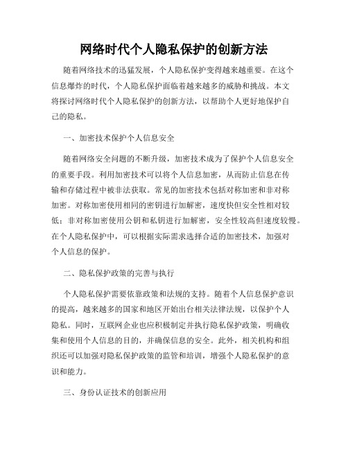 网络时代个人隐私保护的创新方法