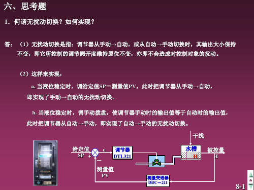 过程控制实验二%20%20思考题解答