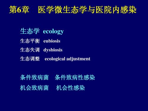 医学微生态学与院内感染