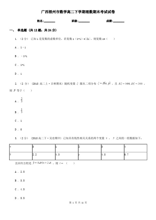 广西梧州市数学高二下学期理数期末考试试卷