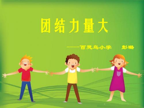 团结力量大
