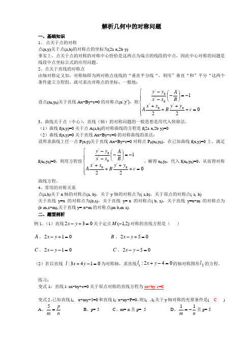 解析几何中的对称问题