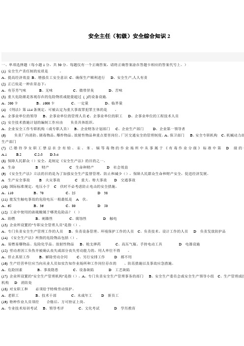 深圳市初级安全主任综合知识2