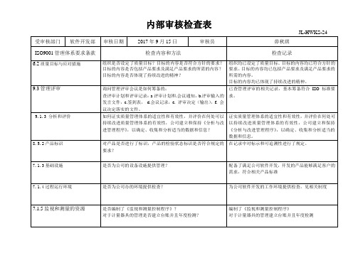 软件开发部内审检查表