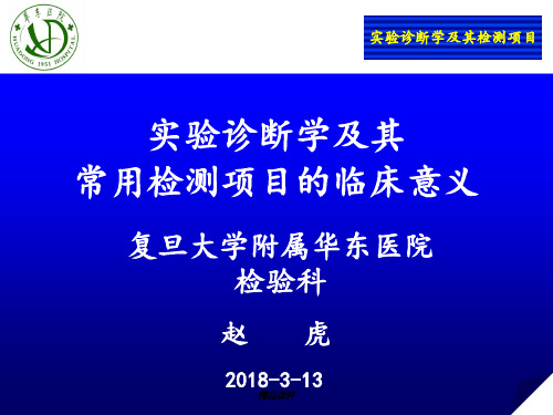 实验诊断学及其常用检测项目的临床意义