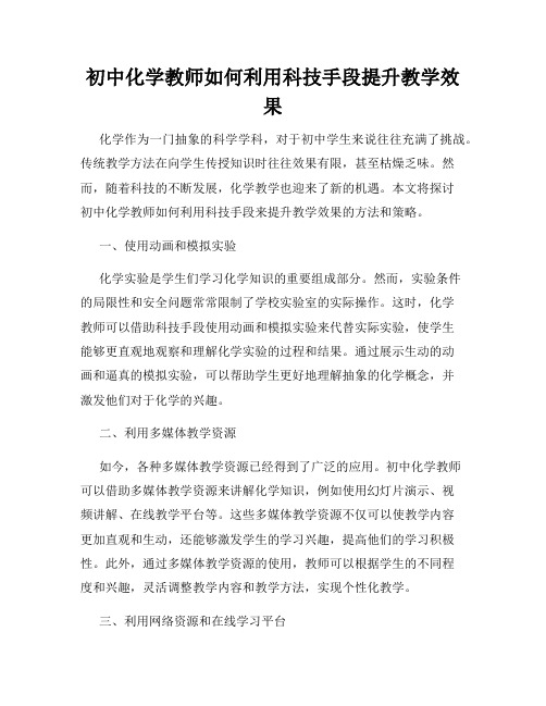 初中化学教师如何利用科技手段提升教学效果