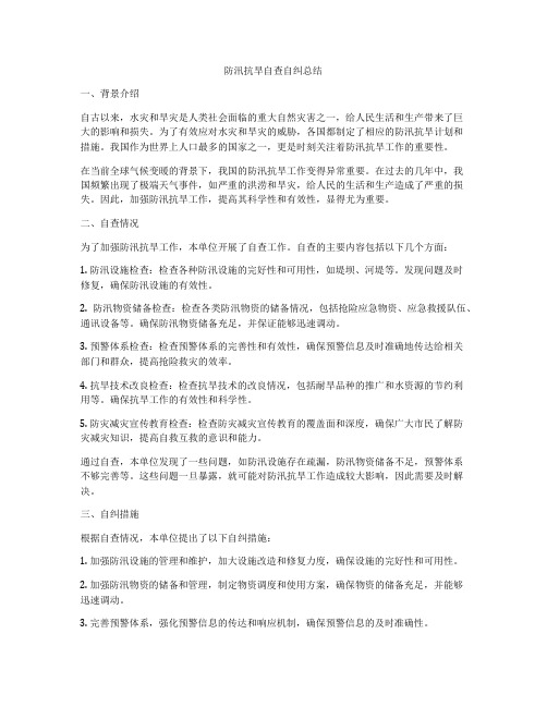 防汛抗旱自查自纠总结