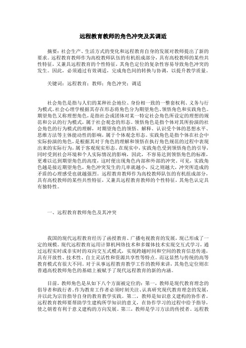 远程教育教师的角色冲突及其调适