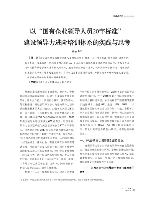 以“国有企业领导人员20字标准”建设领导力进阶培训体系的实践与思考