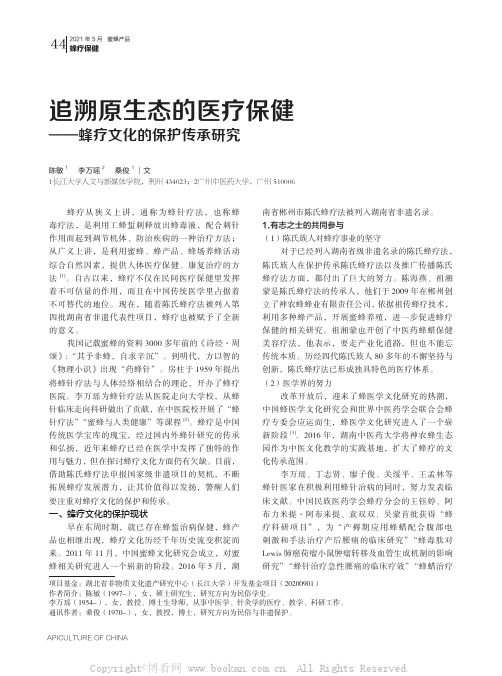 追溯原生态的医疗保健——蜂疗文化的保护传承研究