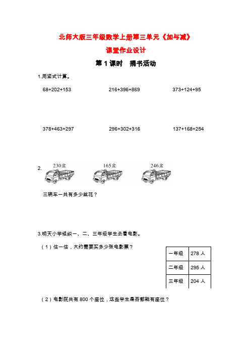 北师大版三年级数学上册第三单元《加与减》课堂作业设计