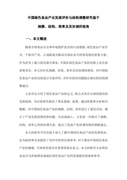 中国绿色食品产业发展评价与结构调整研究基于规模、结构、效率及其协调的视角