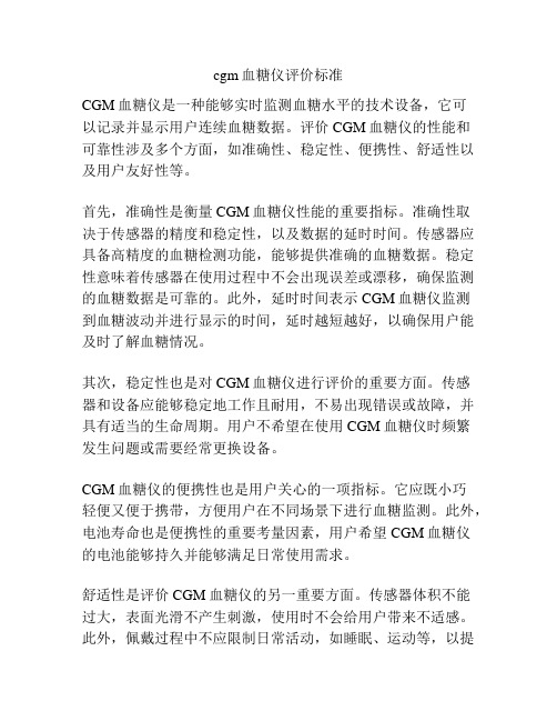 cgm血糖仪评价标准