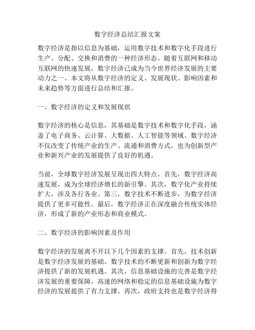 数字经济总结汇报文案