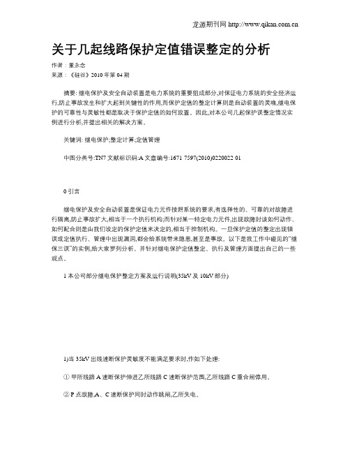 关于几起线路保护定值错误整定的分析