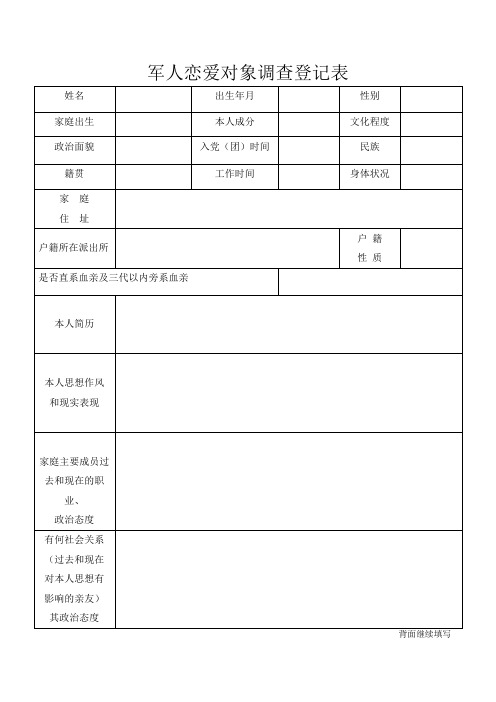 军人恋爱对象调查登记表