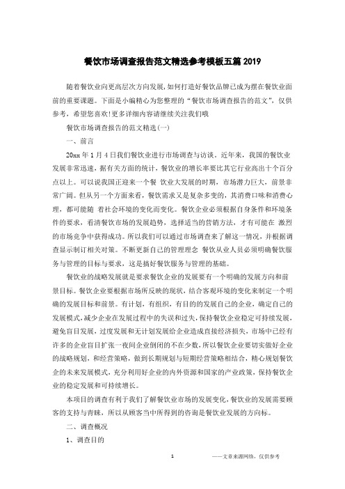 餐饮市场调查报告范文精选参考模板五篇2019