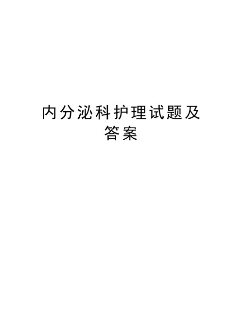 内分泌科护理试题及答案学习资料