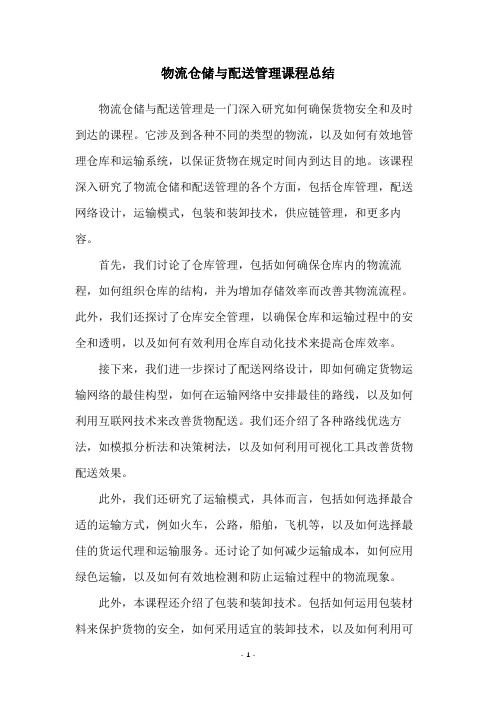 物流仓储与配送管理课程总结