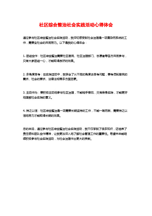 社区综合整治社会实践活动心得体会