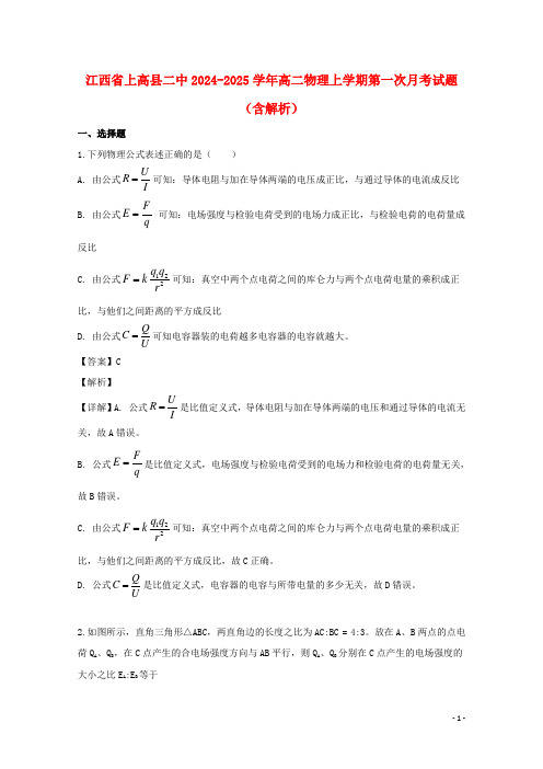 江西省上高县二中2024_2025学年高二物理上学期第一次月考试题含解析