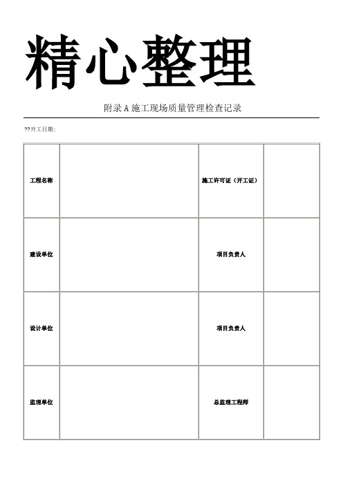 GB50300-2001建筑工程施工质量验收统一标准附录