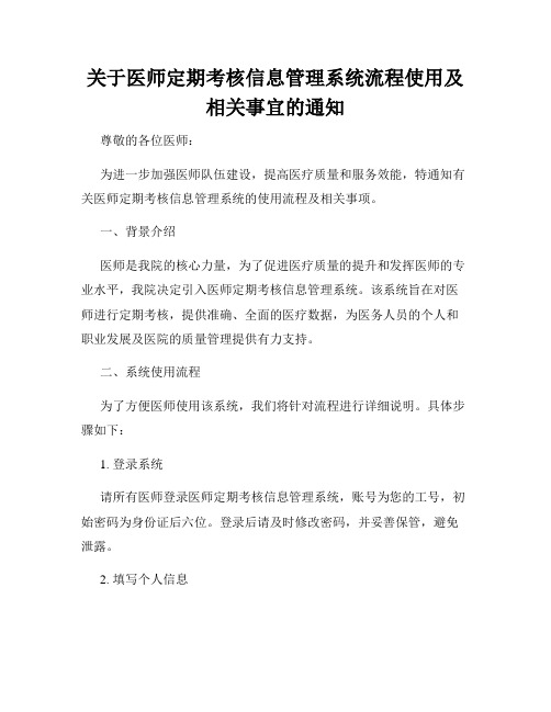 关于医师定期考核信息管理系统流程使用及相关事宜的通知