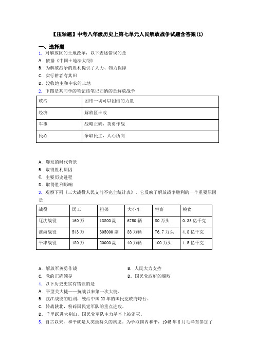 【压轴题】中考八年级历史上第七单元人民解放战争试题含答案(1)