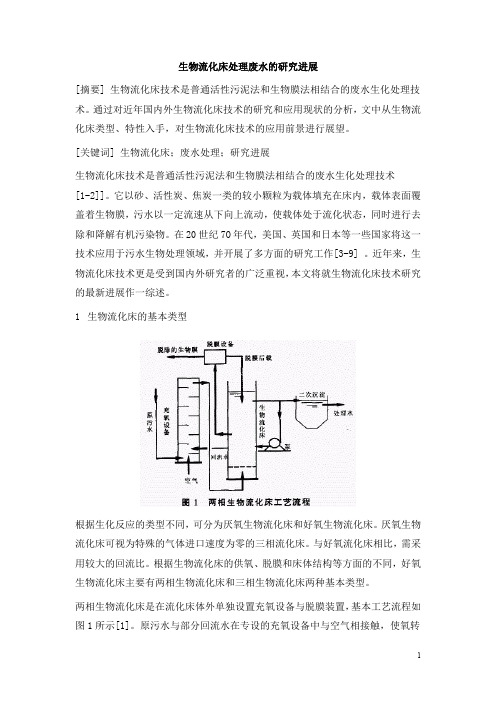 0792.生物流化床处理废水的研究进展