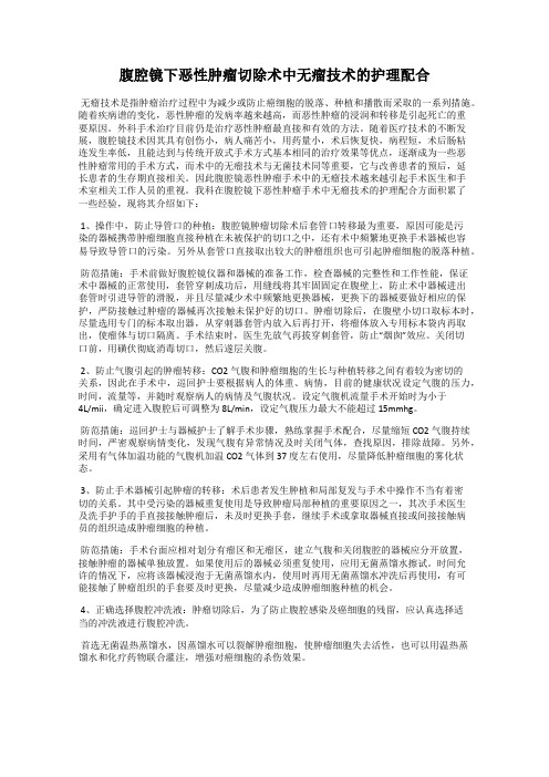 腹腔镜下恶性肿瘤切除术中无瘤技术的护理配合