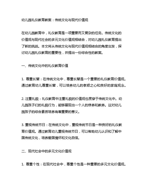 幼儿园礼仪教育教案：传统文化与现代价值观