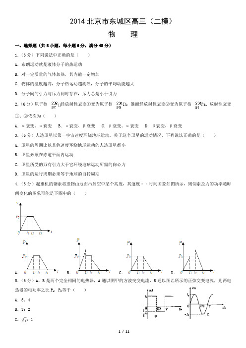 2014北京市东城区高三(二模)物理