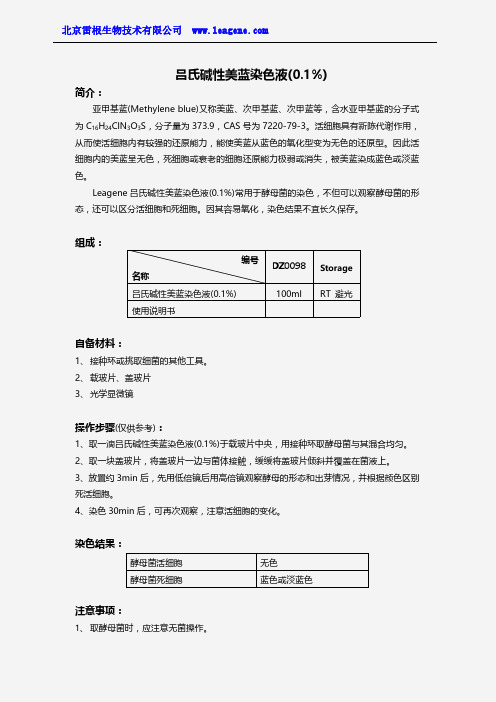 吕氏碱性美蓝染色液(0.1%)