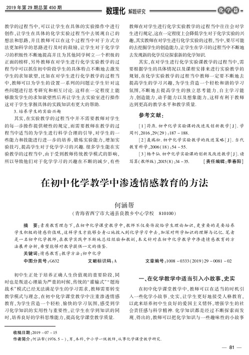 在初中化学教学中渗透情感教育的方法