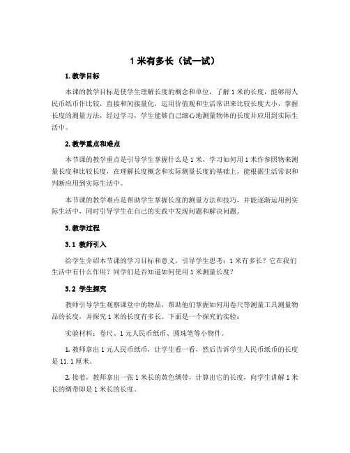 1米有多长(试一试)(教学设计)-2022-2023学年数学 二年级上册 北师大版