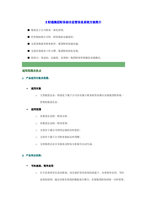 04 E财通集团财务综合监管信息系统方案简介