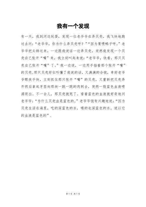 我有一个发现_四年级作文