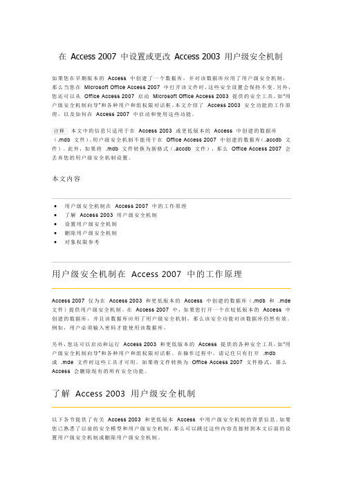 在 Access 2007 中设置或更改 Access 2003 用户级安全机制