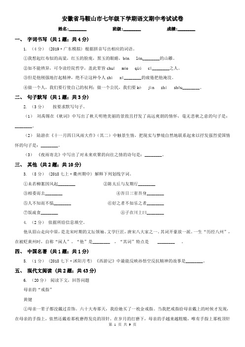 安徽省马鞍山市七年级下学期语文期中考试试卷