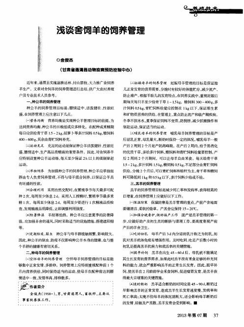 浅谈舍饲羊的饲养管理