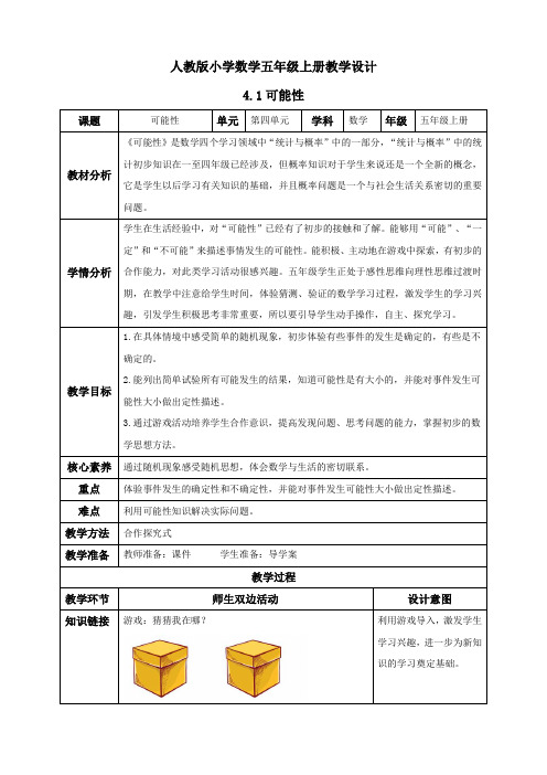 4.1 可能性例1(教学设计)五年级数学上册人教版