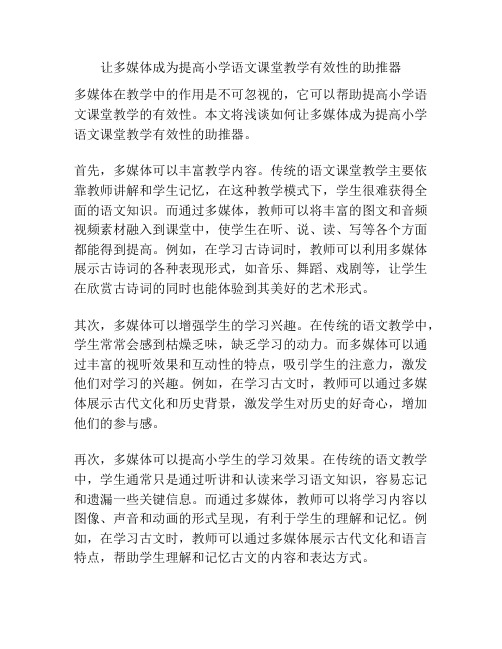 让多媒体成为提高小学语文课堂教学有效性的助推器