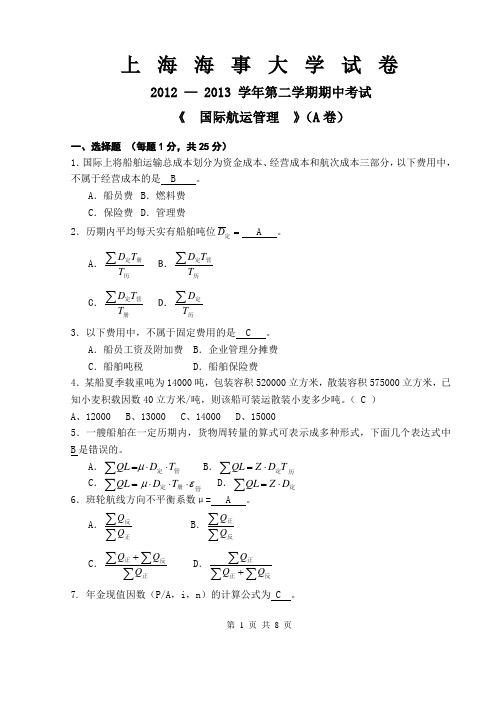 2013上海海事大学国航期中答案